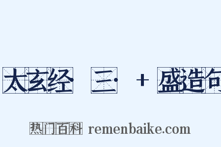 太玄经·三·+盛造句是什么意思的图片